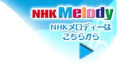 NHK SOUND-NHKのオリジナル番組テーマ曲や挿入曲を配信